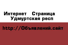  Интернет - Страница 2 . Удмуртская респ.